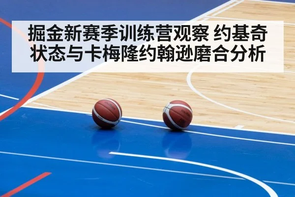掘金新赛季训练营观察 约基奇状态与卡梅隆约翰逊磨合分析