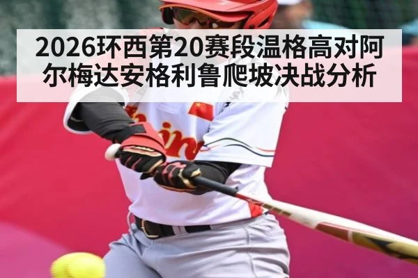 2026环西第20赛段温格高对阿尔梅达安格利鲁爬坡决战分析