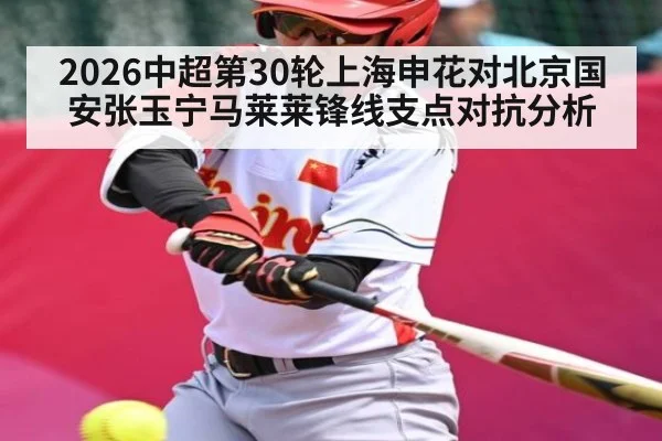 2026中超第30轮上海申花对北京国安张玉宁马莱莱锋线支点对抗分析