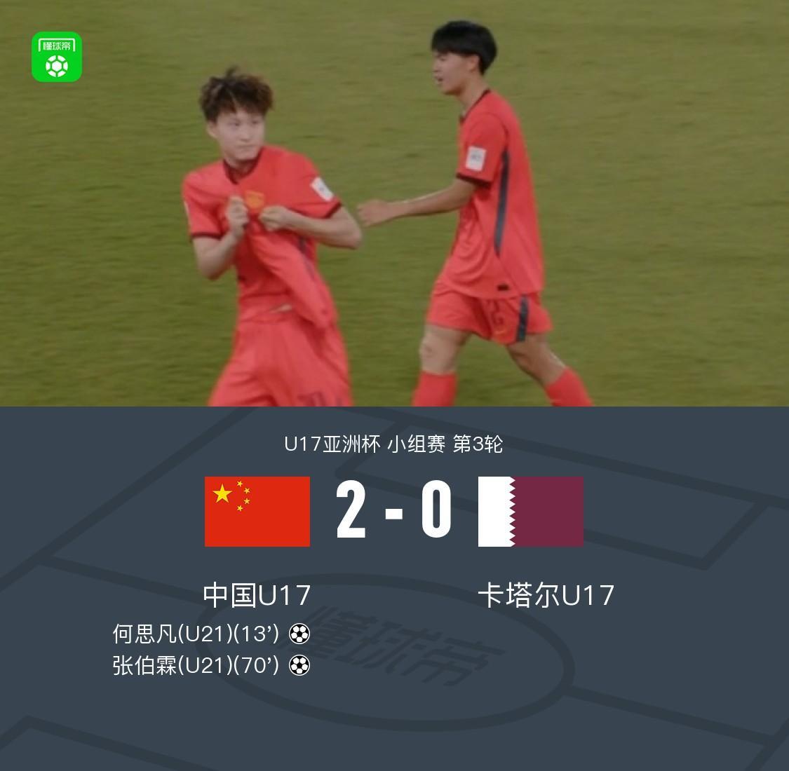 kaiyun中心-挺进世少赛！国少2-0卡塔尔奇迹出线，何思凡、张伯霖建功